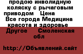 продою инволидную коляску с рычаговым приводом › Цена ­ 8 000 - Все города Медицина, красота и здоровье » Другое   . Смоленская обл.